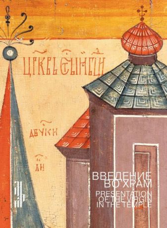 Введение во храм. Образ праздника в изобразительном и певческом искусстве XVI–XIХ веков