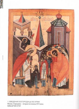 Введение во храм. Образ праздника в изобразительном и певческом искусстве XVI–XIХ веков