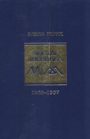 Рерих Е. "Листы дневника. Том IX. 1935-1937"