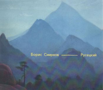 Борис Алексеевич Смирнов-Русецкий. Альбом