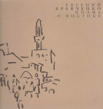 Евгений Кравченко. Поэма о Востоке. Живопись. Графика