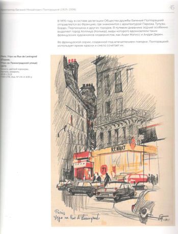 Архитектор Евгений Михайлович Полторацкий (1925-2006). К 100-летию со дня рождения