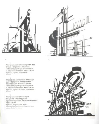 Яков Чернихов. Образ будущего. Архитектурные фантазии русского авангарда