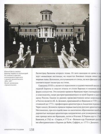 Архангельское. Подмосковная усадьба (изд. 4-е, исправленное, дополненное)