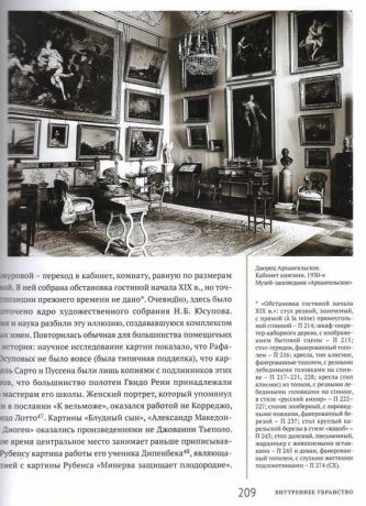 Архангельское. Подмосковная усадьба (изд. 4-е, исправленное, дополненное)