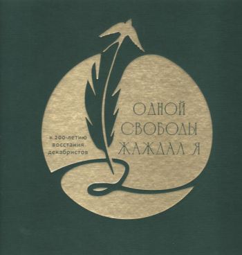 Одной свободы жаждал я. К 200-летию восстания декабристов