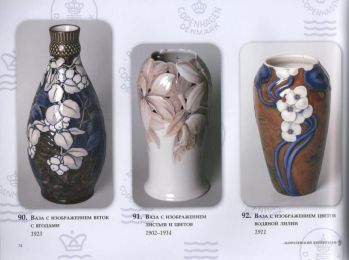 Королевский Копенгаген. К 250-летию основания датской Королевской фарфоровой мануфактуры. Альбом-каталог выставки