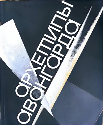 Архетипы авангарда