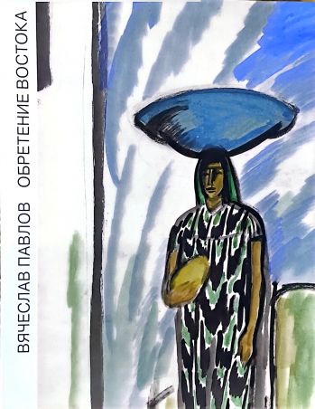 Вячеслав Павлов. Обретение востока.