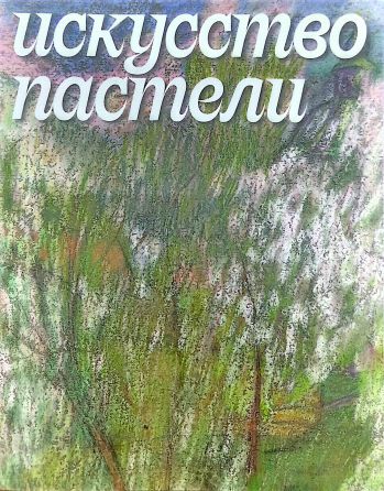 Искусство пастели