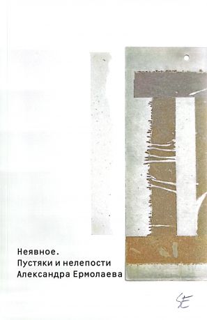 Неявное. Пустяки и нелепости Александра Ермолаева