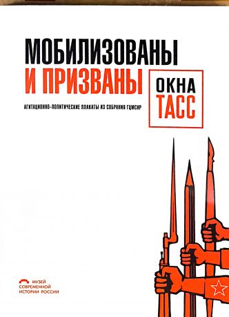 Мобилизованы и призваны. Агитационно-политические плакаты из собрания ГЦМСИР