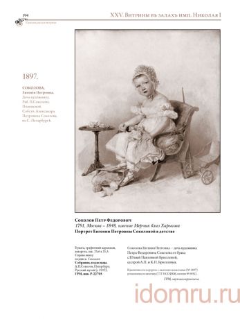 Историко-художественная выставка русских портретов. Иллюстрированный каталог-реконструкция выставки 1905 года. Выпуск VII