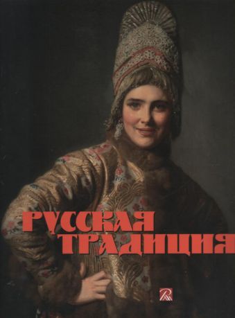 Русская традиция