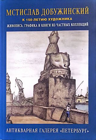 Мстислав Добужинский. К 150-летию художника. Живопись, графика и книги из частных коллекций. Каталог выставки