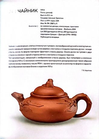 Керамика Исина. В собраниях Петербурга и Москвы XVII - вторая половина ХХ века