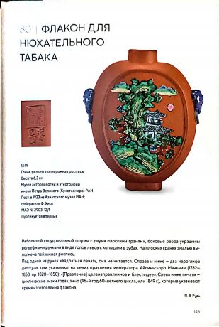 Керамика Исина. В собраниях Петербурга и Москвы XVII - вторая половина ХХ века