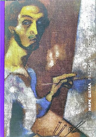 Марк Шагал. Радость земного притяжения