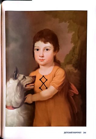 За пределами "ученого искусства". Провинциальный портрет в собрании Эрмитажа.