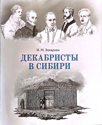 Декабристы в Сибири