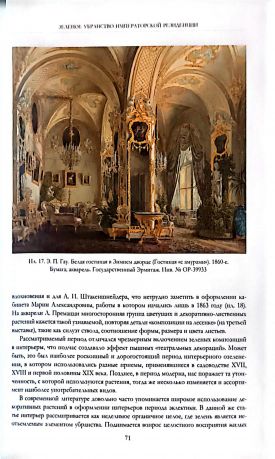 Архитектурные тетради. История и реставрация зданий Эрмитажа. Труды Государственного Эрмитажа CXXVIII