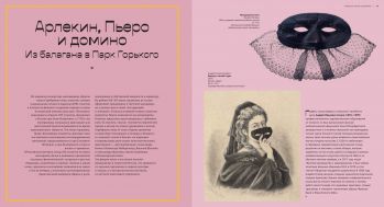 Под маской. Костюмированные праздники и маскарады в России 1830–1930-х годов