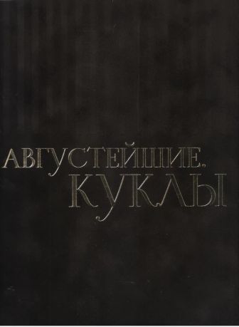 Августейшие куклы