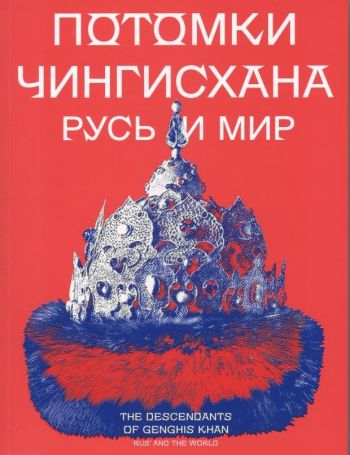 Потомки Чингисхана. Русь и мир