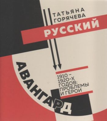 Русский авангард 1910-1920-х годов: проблемы и герои