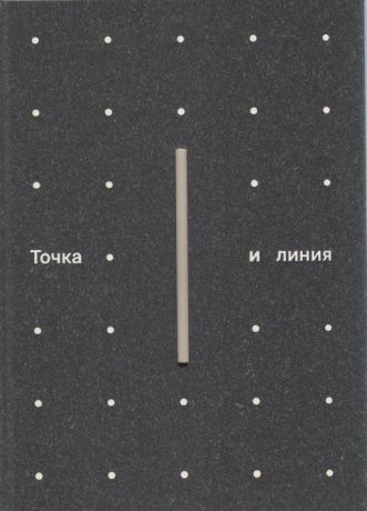 Точка и линия