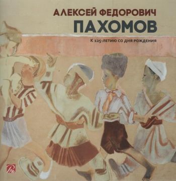Алексей Федорович Пахомов. К 125-летию со дня рождения
