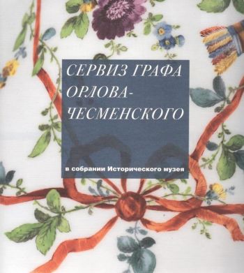 Сервиз графа Орлова-Чесменского в собрании Исторического музея