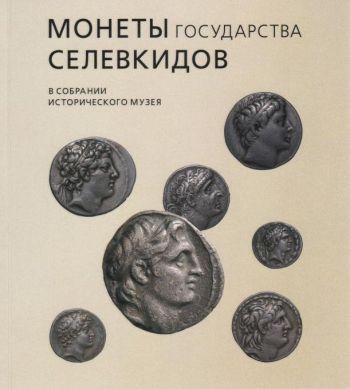Монеты государства Селевкидов. В собрании исторического музея