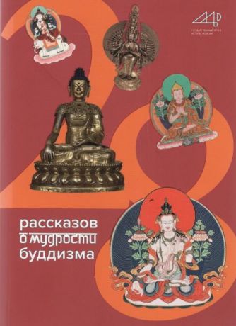 28 рассказов о мудрости буддизма