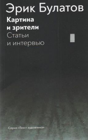 Картина и зрители. Статьи и интервью