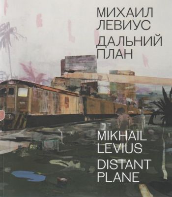 Михаил Левиус. Дальний план