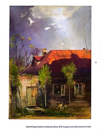 Саврасов и тишина
