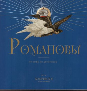 Романовы. От кофе до автогонок