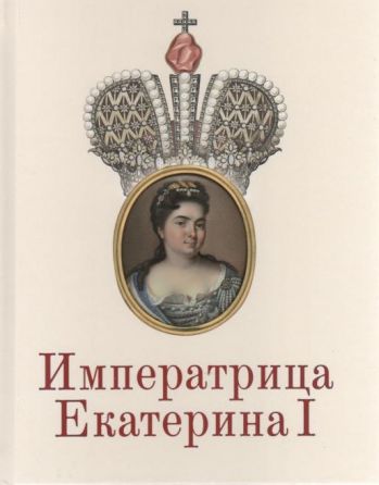 Императрица Екатерина I