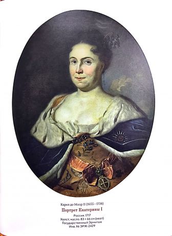 Императрица Екатерина I
