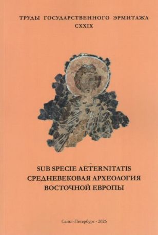 Средневековая археология Восточной Европы: материалы научной конференции, посвященной 100-летию Василия Дмитриевича Белецкого. Труды Государственного Эрмитажа CXXIX
