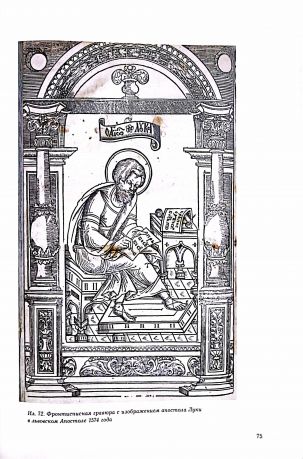 Иван Федоров и распространение книгопечатания у восточных славян