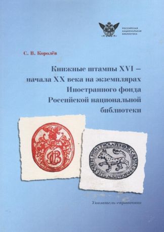Книжные штампы XVI - XX века на экземплярах Иностранного фонда Российской национальной библиотеки