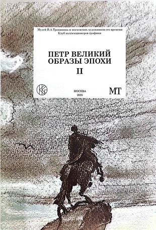 Петр Великий. Образы эпохи.  Петровское царствование в графике XVII - XXIв.в. из частных коллекций. Часть 2