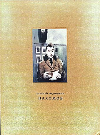 Алексей Федорович Пахомов 1900-1973