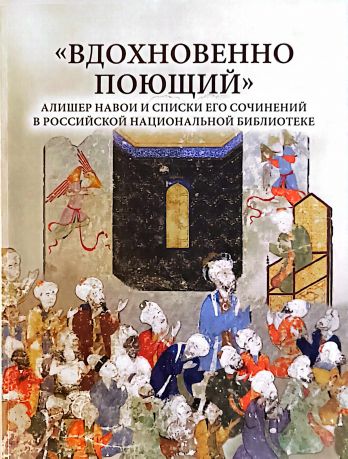 "Вдохновенно поющий" Алишер Навои и списки его сочинений в Российской национальной библиотеке