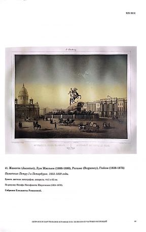 Петр Великий. Образы эпохи. Петровское царствование в графике XVII-XXI вв. из частных коллекций