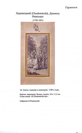 Графика XVIII в. из частных коллекций