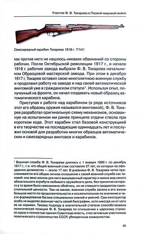 Конструктор Ф.В. Токарев. Жизнь, посвященная оружию