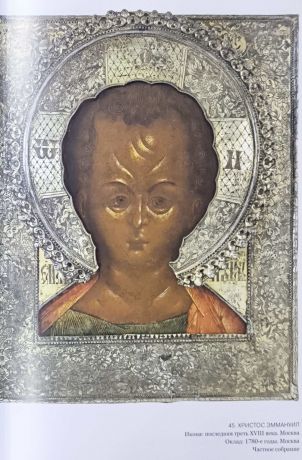Детство. Отрочество. Святость. В памятниках христианского искусства XV-XX веков.